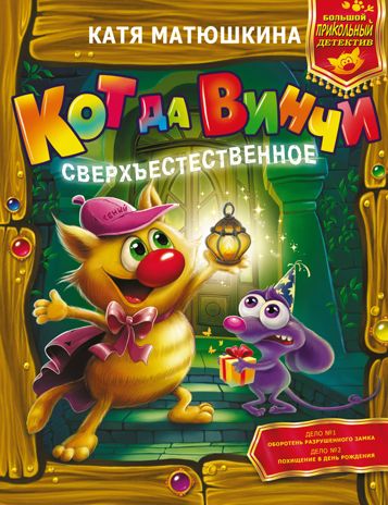 Кот да Винчи. Сверхъестественное. Матюшкина К. Большой прикольный детектив, производитель АСТ , ISBN 978-5-17117-636-5 № 1