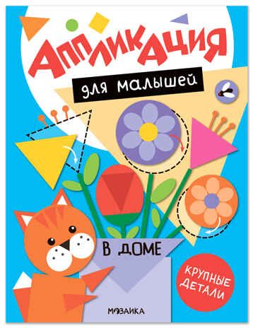 В доме (Аппликация для малышей), книжки для творчества, производитель МОЗАИКА kids , ISBN 978-5-43154-769-0 № 1