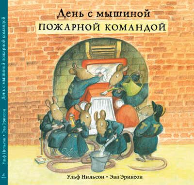 День с мышиной пожарной командой. Нильсон У., арт.9785917594804, производитель Самокат , ISBN 978-5-91759-480-4 № 1