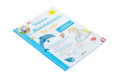Играем с Монтессори. На море. Доба Л. Школа Монтессори, производитель Клевер (Clever) , ISBN 978-5-00115-395-5 № 3