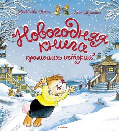 Новогодняя книга кроличьих историй (НГ 2025. Новое оформление), производитель Махаон , ISBN 978-5-38926-392-5 № 1