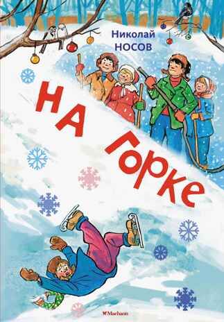На горке (Художник И. Семёнов), производитель Махаон , ISBN 978-5-38926-490-8 № 1