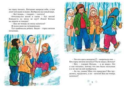 На горке (Художник И. Семёнов), производитель Махаон , ISBN 978-5-38926-490-8 № 4