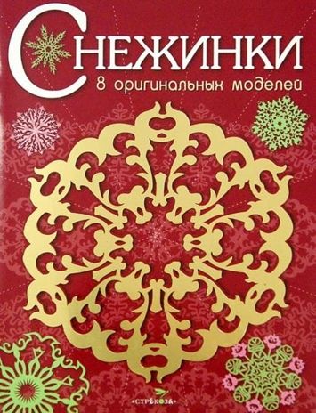 СНЕЖИНКИ. 8 оригинальных моделей. Вып.1 НОВ, производитель Стрекоза , ISBN 978-5-99512-204-3 № 1