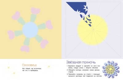 СНЕЖИНКИ. 8 оригинальных моделей. Вып.2 НОВ, производитель Стрекоза , ISBN 978-5-99512-205-0 № 2