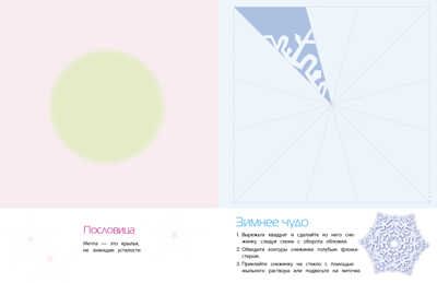СНЕЖИНКИ. 8 оригинальных моделей. Вып.2 НОВ, производитель Стрекоза , ISBN 978-5-99512-205-0 № 4