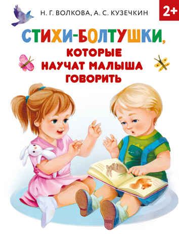 Стихи-болтушки, которые научат малыша говорить. Кузечкин А.С., Волкова Н.Г. Раннее обучение, производитель АСТ , ISBN 978-5-17136-483-0 № 1