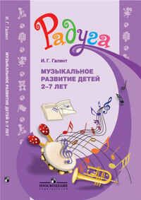 Галянт. Музыкальное развитие детей 2-7 лет. Метод.пособие для специалистов ДОО. (сер."Радуга"), производитель Просвещение , ISBN 978-5-09029-237-5 № 1