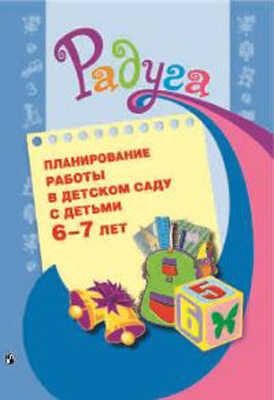 Галянт. Планирование работы в дет.саду с детьми 6-7 лет. Метод.реком.для воспитателей.(сер."Радуга"), производитель Просвещение , ISBN 978-5-09022-044-6 № 1