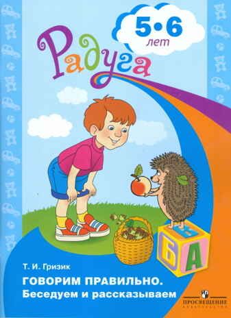Гризик. Говорим правильно. Беседуем и рассказываем. Пособие для детей 5-6 лет.(серия "Радуга"), производитель Просвещение , ISBN 978-5-09030-426-9 № 1