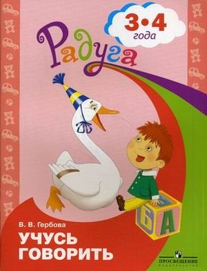 Гризик. Говорим правильно. Слушаем и беседуем. Пособие для детей 3-4 лет., производитель Просвещение , ISBN 978-5-09025-472-4 № 1