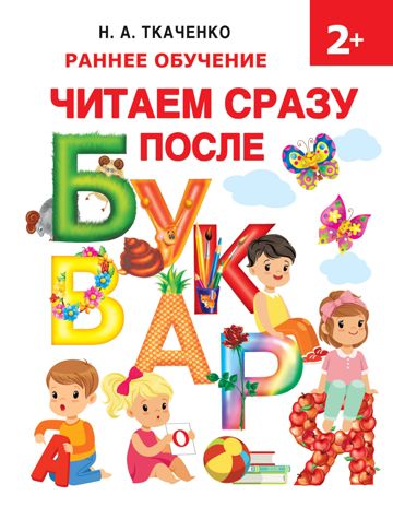 Читаем сразу после букваря. Ткаченко Н.А., Тумановская М.П., Горбунова И.В. Раннее обучение, производитель АСТ , ISBN 978-5-17109-714-1 № 1