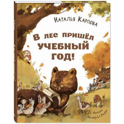 В лес пришёл учебный год!, производитель ЭНАС-КНИГА , ISBN 978-5-00198-467-2 № 1