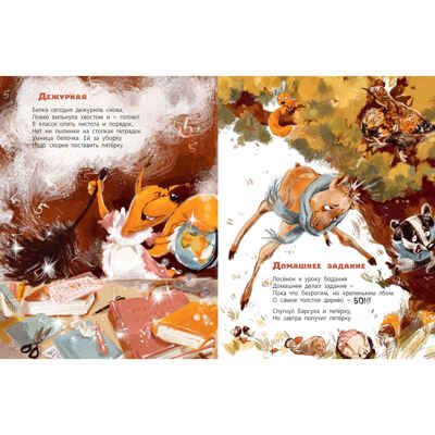 В лес пришёл учебный год!, производитель ЭНАС-КНИГА , ISBN 978-5-00198-467-2 № 4