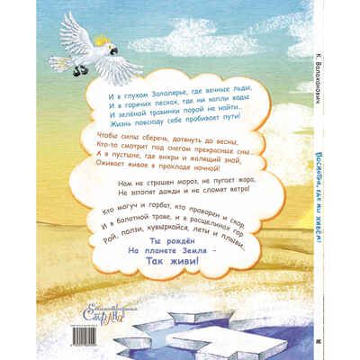 Посмотри, где мы живем!, производитель ЭНАС-КНИГА , ISBN 978-5-00198-455-9 № 7