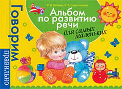 Альбом по развитию речи для самых маленьких, производитель РОСМЭН, ISBN 978-5-35304-059-0 № 1