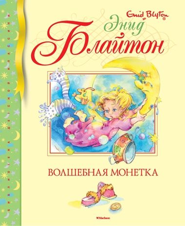Волшебная монетка. Блайтон Э. Библиотека детской классики, производитель Махаон , ISBN 978-5-38914-432-3 № 1