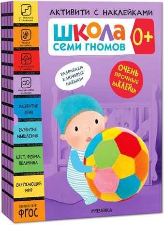 Школа Семи Гномов. Активити с наклейками. Комплект 0+, производитель МОЗАИКА kids , ISBN 978-5-43152-136-2 № 1