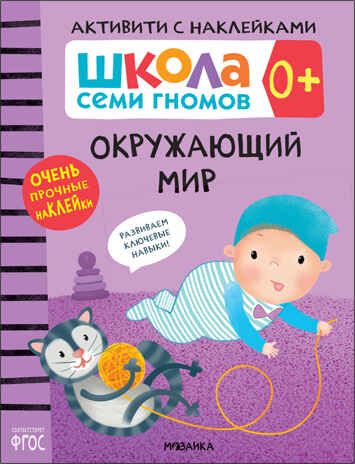 Школа Семи Гномов. Активити с наклейками. Комплект 0+, производитель МОЗАИКА kids , ISBN 978-5-43152-136-2 № 3