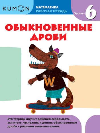 Kumon. Обыкновенные дроби. Уровень 6, производитель Манн, Иванов и Фербер , ISBN 978-5-00057-938-1 № 1