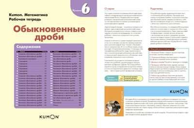 Kumon. Обыкновенные дроби. Уровень 6, производитель Манн, Иванов и Фербер , ISBN 978-5-00057-938-1 № 2
