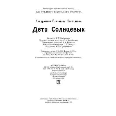 Дети Солнцевых. Кондрашова Е.Н. Давным-давно, производитель ЭНАС-КНИГА , ISBN 978-5-91921-970-5 № 5