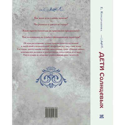 Дети Солнцевых. Кондрашова Е.Н. Давным-давно, производитель ЭНАС-КНИГА , ISBN 978-5-91921-970-5 № 6