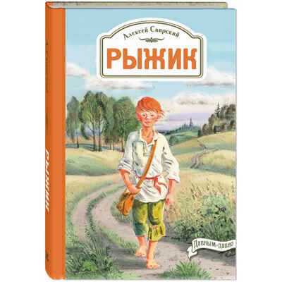 Рыжик. Свирский А.И. Давным-давно, производитель ЭНАС-КНИГА , ISBN 978-5-91921-969-9 № 1