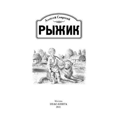 Рыжик. Свирский А.И. Давным-давно, производитель ЭНАС-КНИГА , ISBN 978-5-91921-969-9 № 2