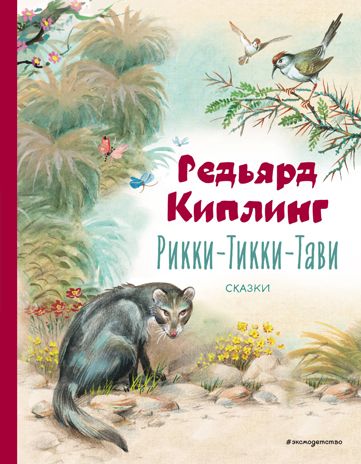 Рикки-Тикки-Тави. Сказки (ил. В. Канивца), производитель Эксмо , ISBN 978-5-04178-299-3 № 1