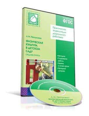 CD. ФГОС Физическая культура в детском саду. (4-5 лет). Средняя группа, производитель МОЗАИКА-СИНТЕЗ , ISBN 978-5-43150-571-3 № 1
