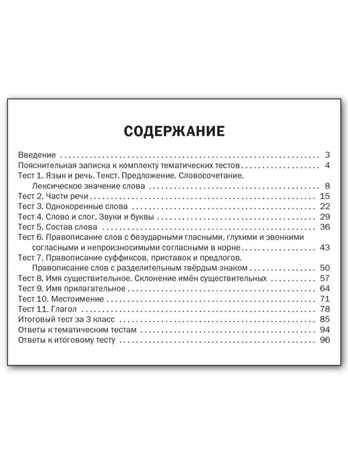 Русский язык. 3 класс. Тематические тесты, производитель Вако , ISBN 978-5-40804-434-4 № 5