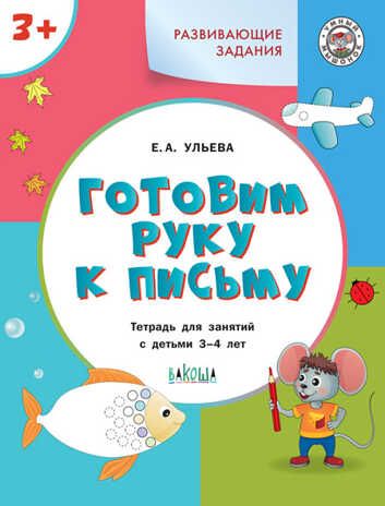 УМ Развивающие задания. Готовим руку к письму 3+., производитель Вакоша , ISBN 978-5-00132-471-3 № 1
