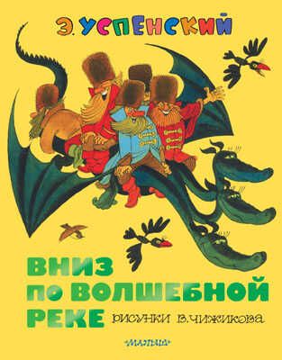 Вниз по волшебной реке. Успенский Э.Н. СоюзМФ!(бол/дут), производитель АСТ , ISBN 978-5-17092-311-3 № 1