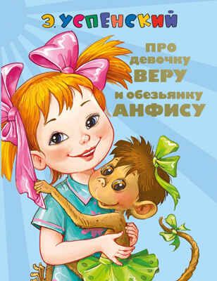 Про девочку Веру и обезьянку Анфису. Вера и Анфиса продолжаются. Успенский Э.Н. СоюзМФ!(бол/дут), производитель АСТ , ISBN 978-5-17092-327-4 № 1