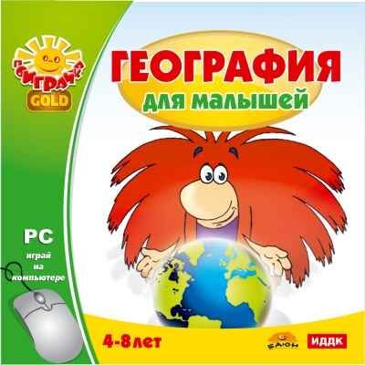 РС-игры. Поиграйка GOLD. География для малышей, производитель ИДДК, ISBN 462-0-00794-165-4 № 1
