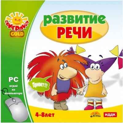 РС-игры. Поиграйка GOLD. Развивитие речи, производитель ИДДК, ISBN 462-0-00794-166-1 № 1