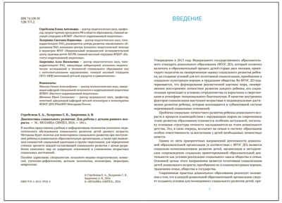 Диагностика социального развития детей раннего возраста. 1-3 года. ФГОС. ФОП, производитель МОЗАИКА-СИНТЕЗ , ISBN 978-5-43153-918-3 № 2