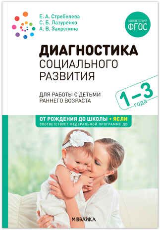 Диагностика социального развития детей раннего возраста. 1-3 года. ФГОС. ФОП, производитель МОЗАИКА-СИНТЕЗ , ISBN 978-5-43153-918-3 № 1