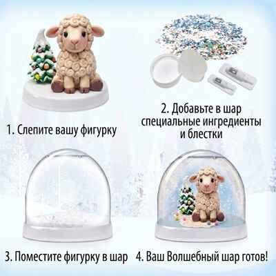 Набор Создай Волшебный шар со снегом Новогодний (Овечка), производитель BUMBARAM (БУМБАРАМ), ISBN 464-0-23917-239-8 № 2