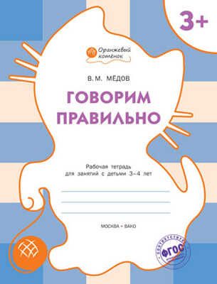 Говорим правильно. Р/т 3+. Мёдов В.М.(Серия:Оранжевый котёнок), арт.183065, производитель Вакоша , ISBN 978-5-40802-086-7 № 1