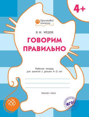 Говорим правильно. Р/т 4+. Мёдов В.М.(Серия:Оранжевый котёнок), арт.184870, производитель Вакоша , ISBN 978-5-40802-159-8 № 1