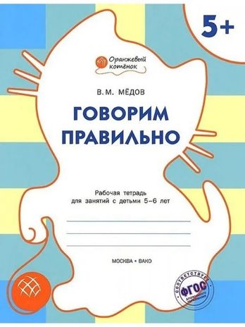 Говорим правильно. Р/т 5+. Мёдов В.М.(Серия:Оранжевый котёнок), арт.185916, производитель Вакоша , ISBN 978-5-40802-164-2 № 1