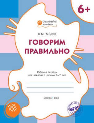 Говорим правильно. Р/т 6+. Мёдов В.М.(Серия:Оранжевый котёнок), арт.189632, производитель Вакоша , ISBN 978-5-40802-238-0 № 1