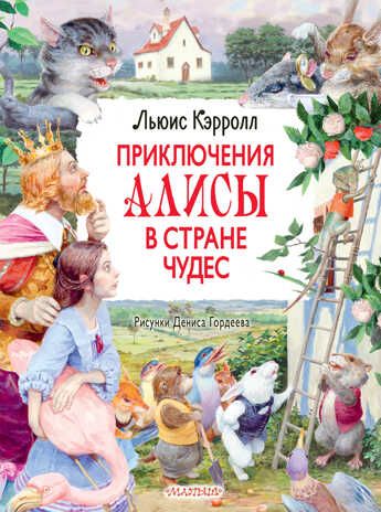 Приключения Алисы в Стране Чудес. Рисунки Дениса Гордеева. Кэрролл Л. Главные книги для детей, производитель АСТ , ISBN 978-5-17133-576-2 № 1