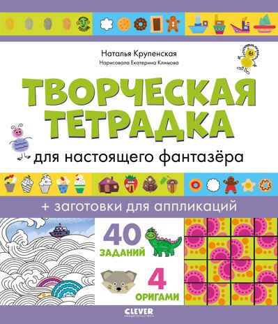 Творческая тетрадка для настоящего фантазёра. Крупенская Н. Развивайся и играй!, производитель Клевер (Clever) , ISBN 978-5-00154-651-1 № 1