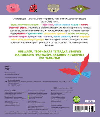 Творческая тетрадка для настоящего фантазёра. Крупенская Н. Развивайся и играй!, производитель Клевер (Clever) , ISBN 978-5-00154-651-1 № 2