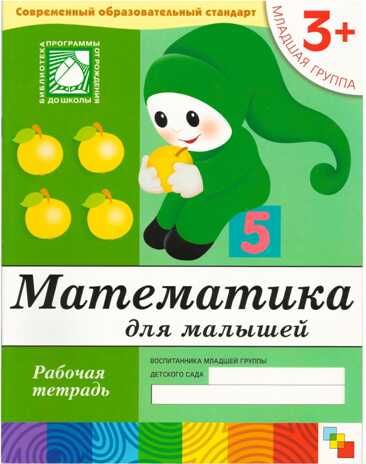 Математика для малышей. (3+). Младшая группа, производитель МОЗАИКА-СИНТЕЗ , ISBN 978-5-86775-381-8 № 1