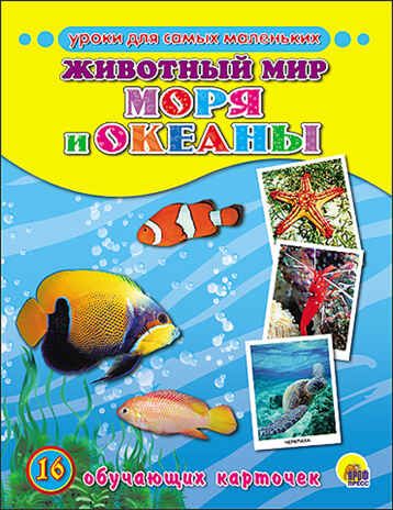 "Уроки для самых маленьких. Животный мир.  Моря и океаны." (серия:Обучающие карточки), арт.037958, производитель Проф-Пресс , ISBN 978-5-37825-514-6 № 1