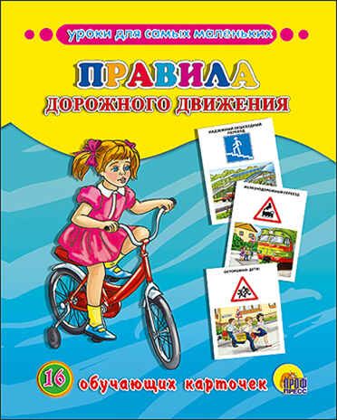"Уроки для самых маленьких. Правила Дорожного Движения" (серия:Обучающие карточки), арт.032705, производитель Проф-Пресс , ISBN 978-5-37825-303-6 № 1